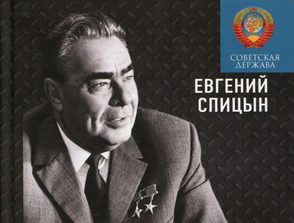 Брежневская партия. Советская держава в 1964-1985 годах