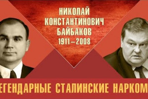 Легендарные сталинские наркомы. Николай Константинович Байбаков
