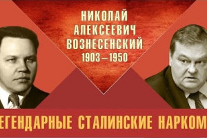 Легендарные сталинские наркомы. Николай Алексеевич Вознесенский