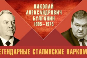 Легендарные сталинские наркомы. Николай Александрович Булганин