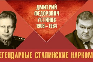 Легендарные сталинские наркомы. Дмитрий Федорович Устинов