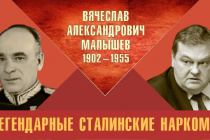 Легендарные сталинские наркомы. Вячеслав Александрович Малышев