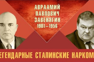 Легендарные сталинские наркомы. Авраамий Павлович Завенягин