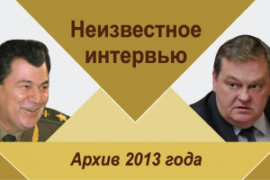 Неизвестное интервью Е.И.Шапошникова (1942-2020) - министра обороны и Главкома ОВС