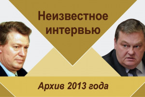 Неизвестное интервью В.Ф.Шумейко — первого председателя Совета Федерации РФ