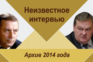 Неизвестное интервью Г.Н.Селезнева (1947-2015) - председателя Госдумы ФС РФ