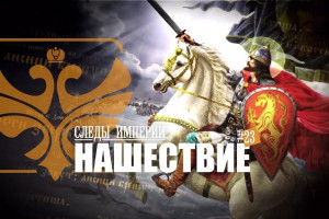 Так было ли монгольское нашествие