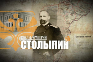 Пётр Столыпин: известный и неизвестный