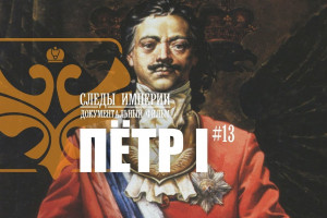 Петр I: правда и мифы