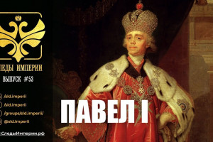 Павел I