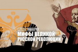 Мифы великой русской революции
