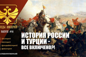 История России и Турции — все включено?!