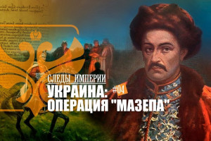 Украина. Операция «Мазепа»