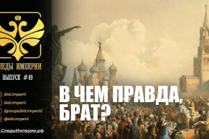 В чем правда, брат??