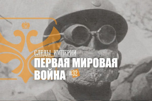 «Первая мировая война»