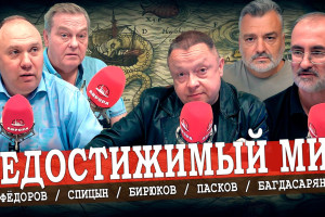 Хочет ли Путин мира, или Как снять розовые очки (Спицын, Багдасарян, Фёдоров, Пасков)