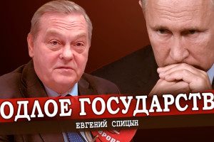 Как Путина за нос водят, или Кто провоцирует новый раскол (Евгений Спицын)
