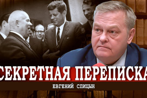 Писал ли Хрущёв Кеннеди | Будённый и ядерная бомба | Свобода и диктатура Нестора Махно | Евгений Спицын