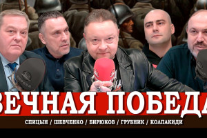 80 лет после Победы, или Битва за прошлое ради будущего