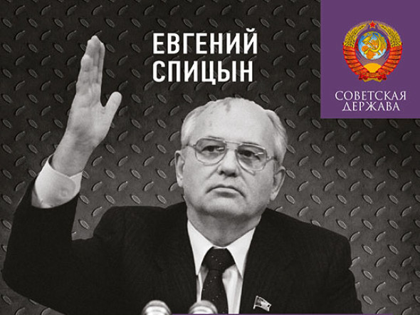 Разгадка Горбачёва. От «ускорения» к «перестройке», 1985-1987 годы. Книга 1 Разгадка Горбачёва. От «ускорения» к «перестройке», 1985-1987 годы. Книга 1